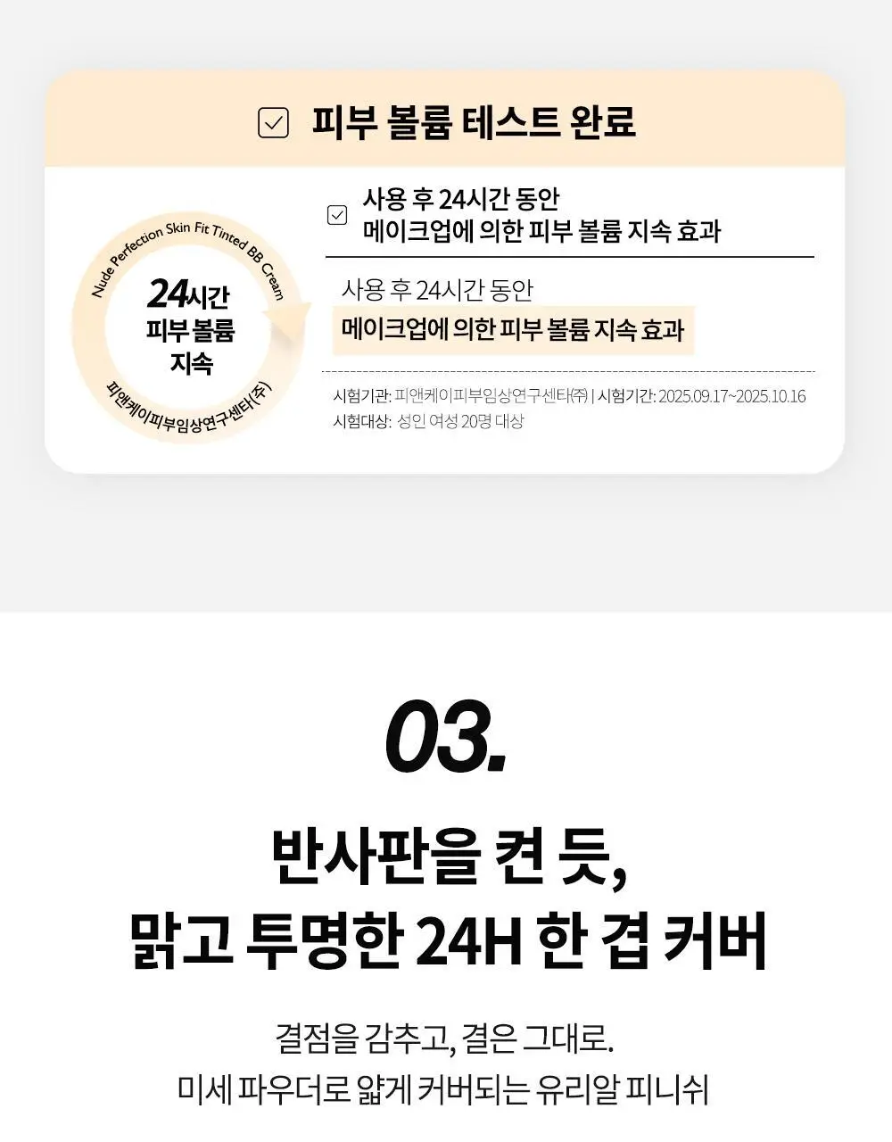 [단독기획] 비디비치 누드 퍼펙션 스킨 핏 틴티드 비비크림 (본품+미니 증정기획) 상세페이지 24
